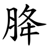 胮 胮