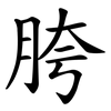 胯