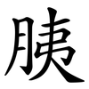胰