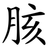 胲