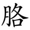 胳 胳