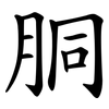 胴