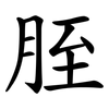 胵