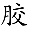 胶 胶