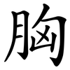 胸