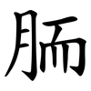 胹