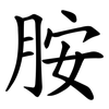 胺 胺