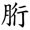 胻