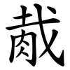 胾
