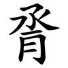 脀