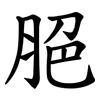 脃