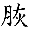 脄 脄