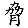 脅 脅