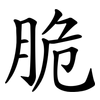 脆 脆