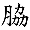脇 脇