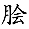 脍 脍