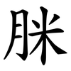 脒 脒