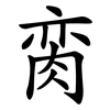 脔