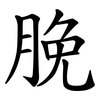 脕