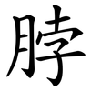 脖