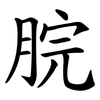 脘