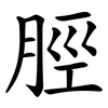 脛