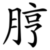 脝