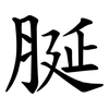 脠