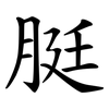 脡