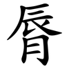 脣