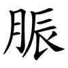 脤
