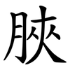 脥 脥