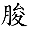 脧