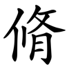 脩