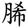 脪 脪