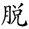 脫