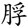 脬