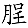 脭 脭