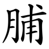 脯
