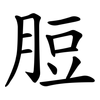 脰