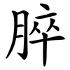 脺