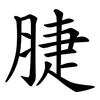 脻 脻