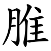 脽