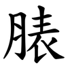 脿 脿