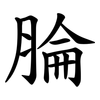 腀 腀