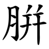 腁 腁