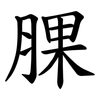 腂 腂