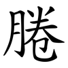 腃 腃