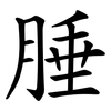腄