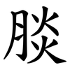 腅 腅